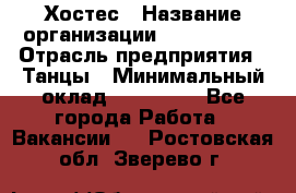 Хостес › Название организации ­ MaxAngels › Отрасль предприятия ­ Танцы › Минимальный оклад ­ 120 000 - Все города Работа » Вакансии   . Ростовская обл.,Зверево г.